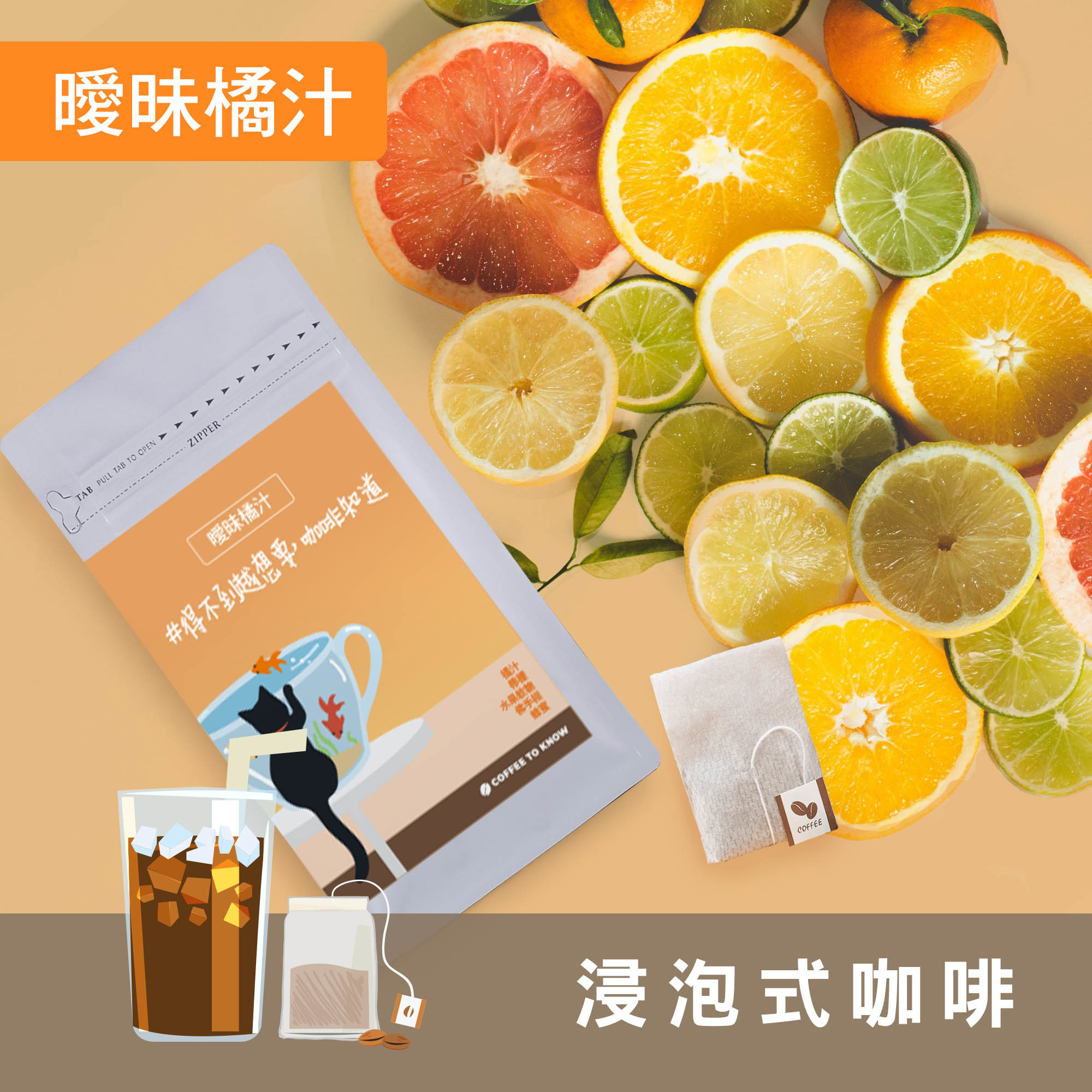 【曖昧橘汁 配方】浸泡式咖啡/茶包式咖啡