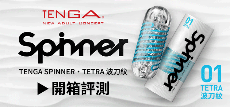 Dr.情趣Tenga spinner01波刀紋飛機杯開箱文