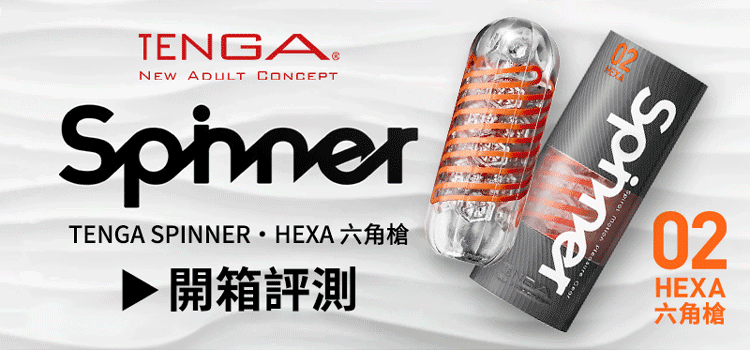 Dr.情趣Tenga spinner 02六角槍飛機杯開箱文