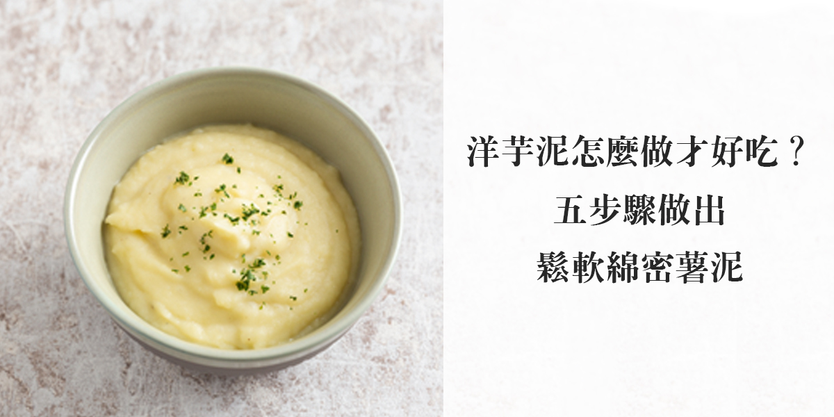 薯泥怎麼做,洋芋泥怎麼做