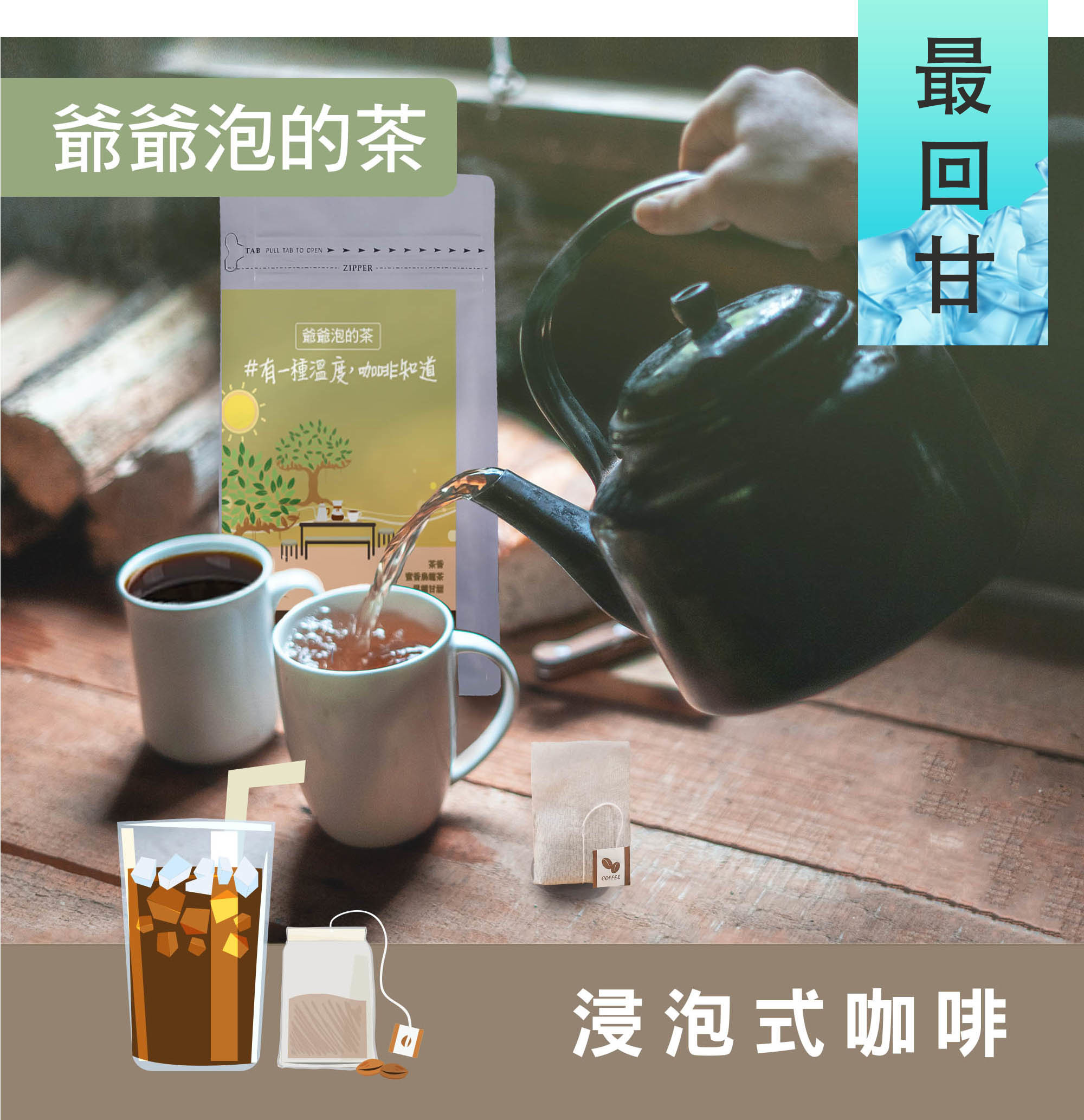 【爺爺泡的茶 配方】浸泡式咖啡/茶包式咖啡