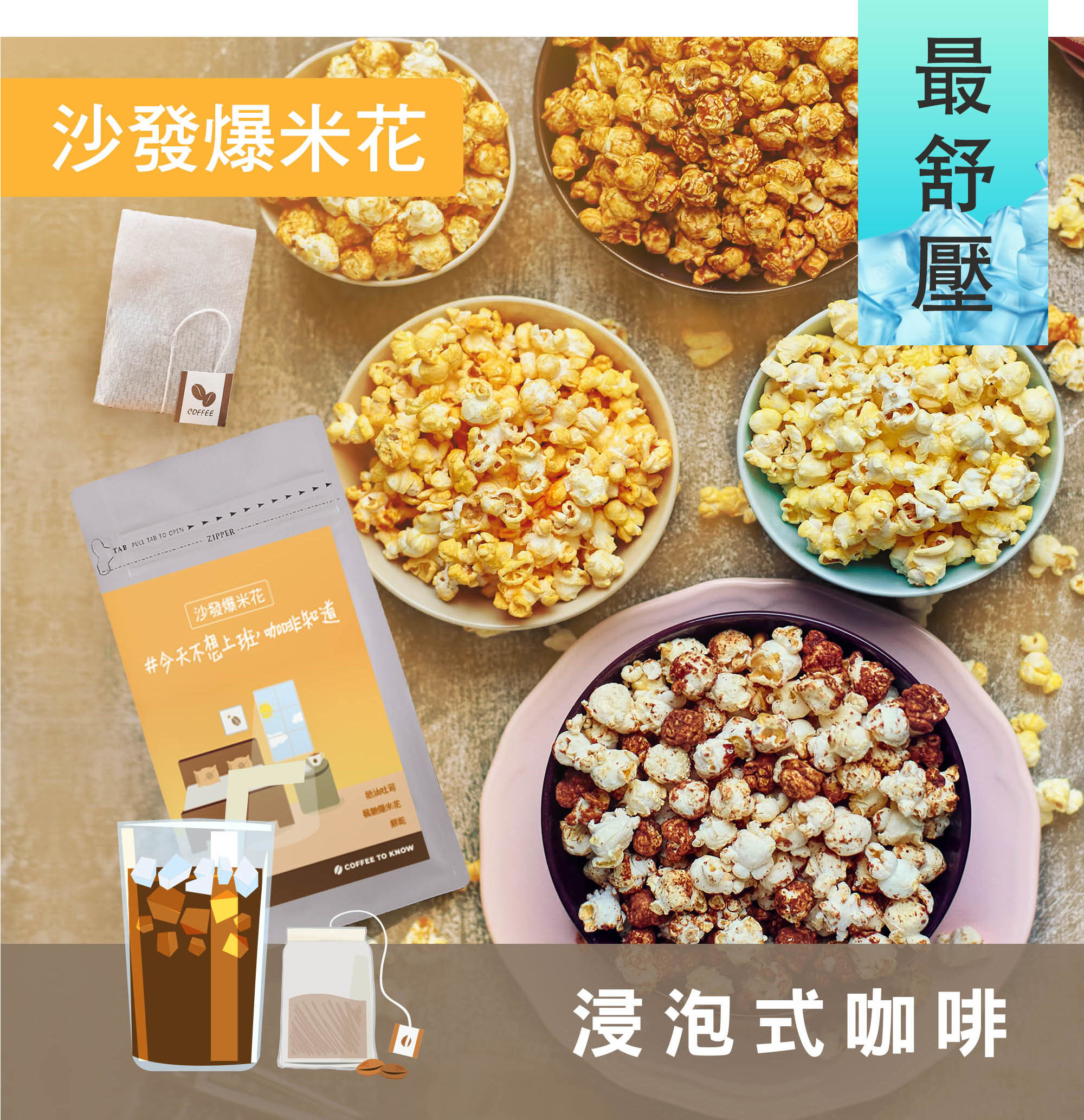 【沙發爆米花 配方】浸泡式咖啡/茶包式咖啡