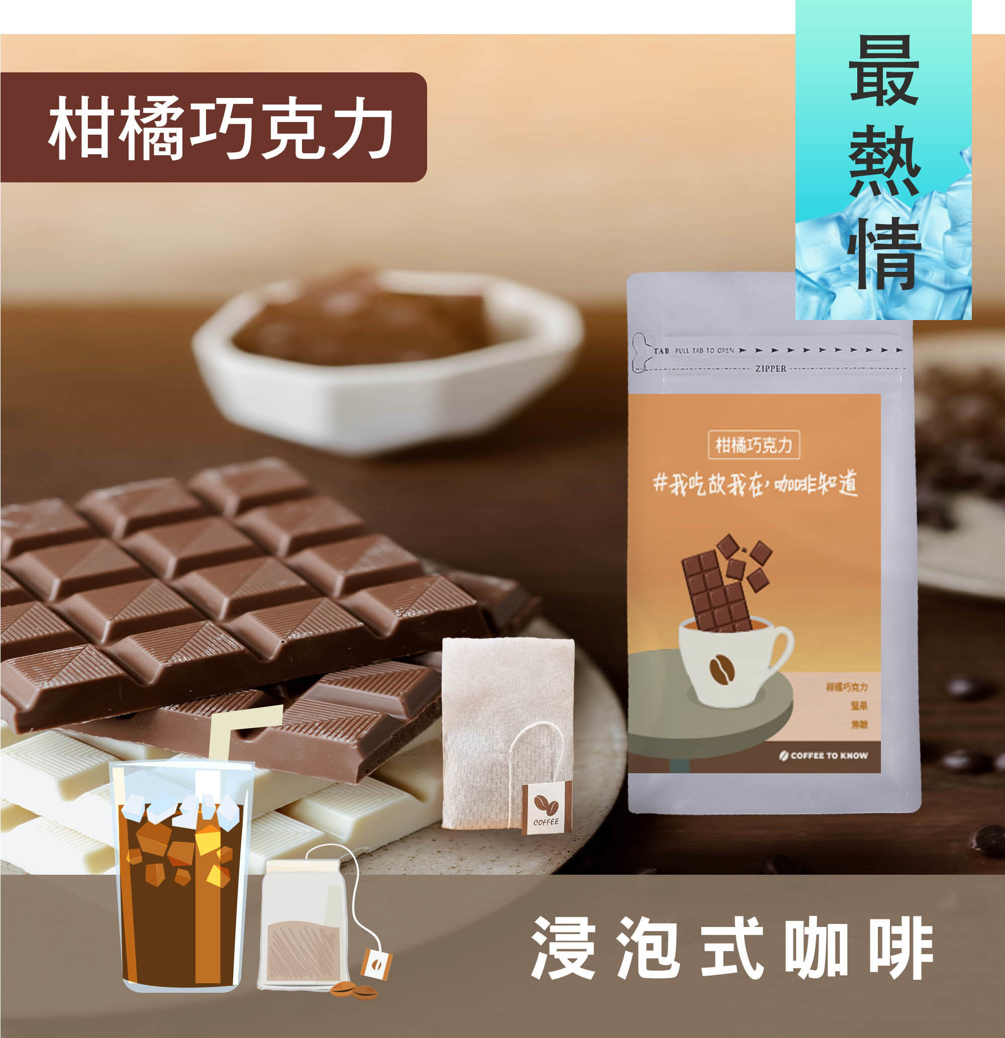 【柑橘巧克力 配方】浸泡式咖啡/茶包式咖啡
