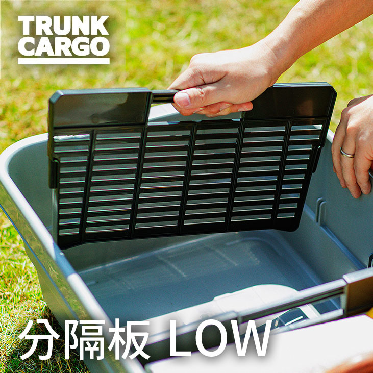 日本RISU TRUNK CARGO可堆疊多功能耐重收納箱50L矮專用隔板