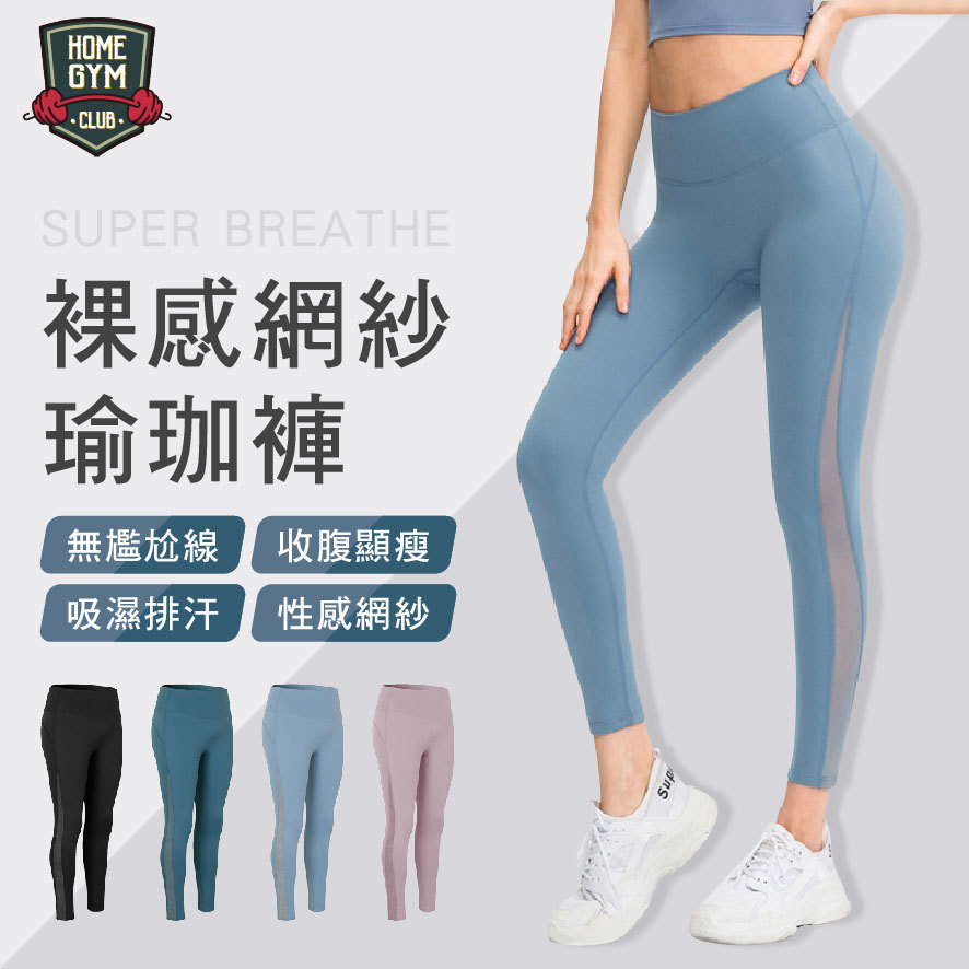 裸感網紗瑜珈褲