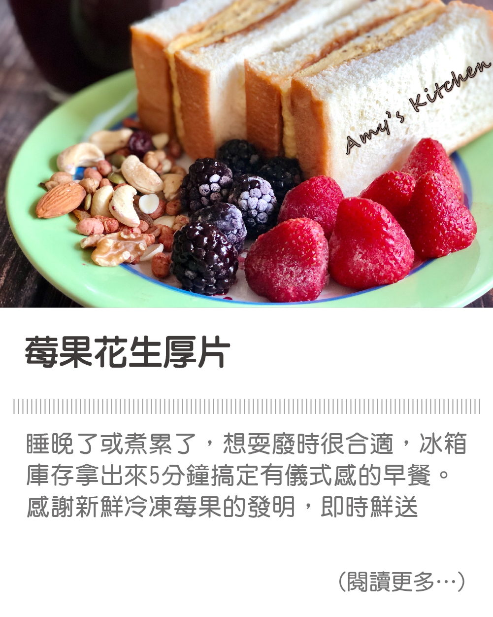 早餐 莓果花生厚片│天時莓果TimesBerries 冷凍莓果第一品牌