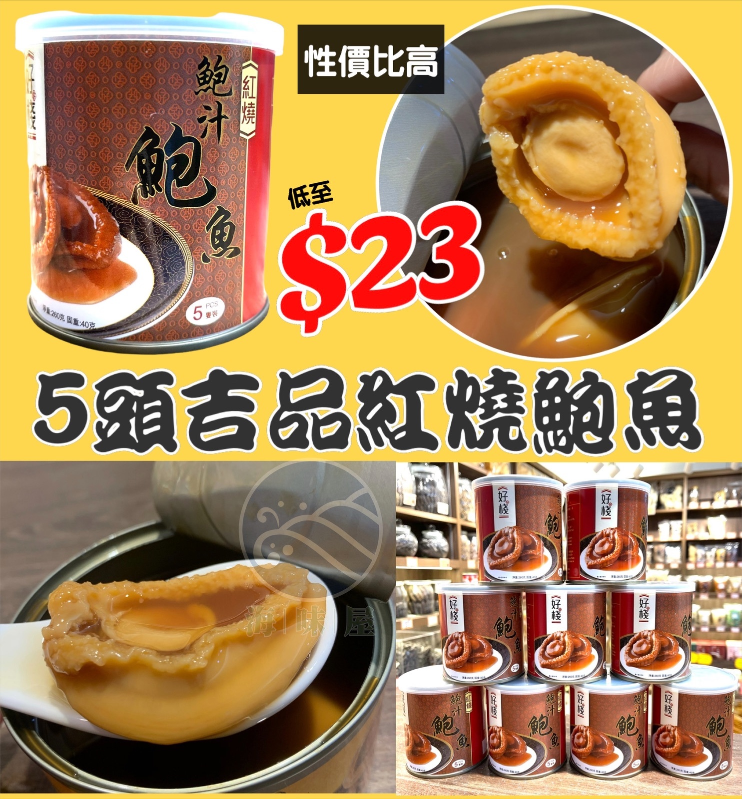 好棧5頭紅燒吉品鮑