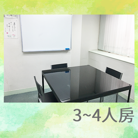 3-4人課室租用