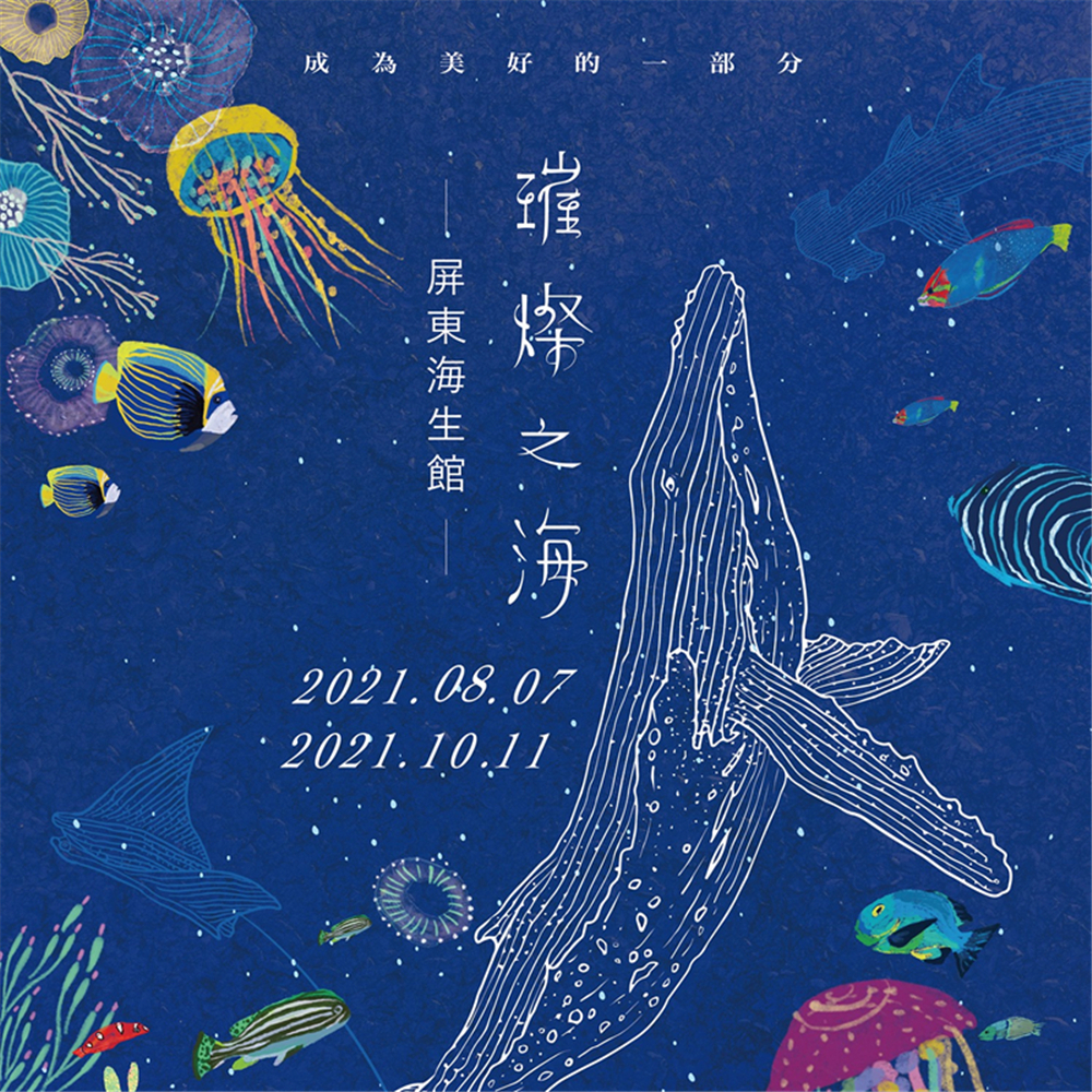 【電子票劵】屏東｜國立墾丁海洋生物博館 門票 Ⓕ