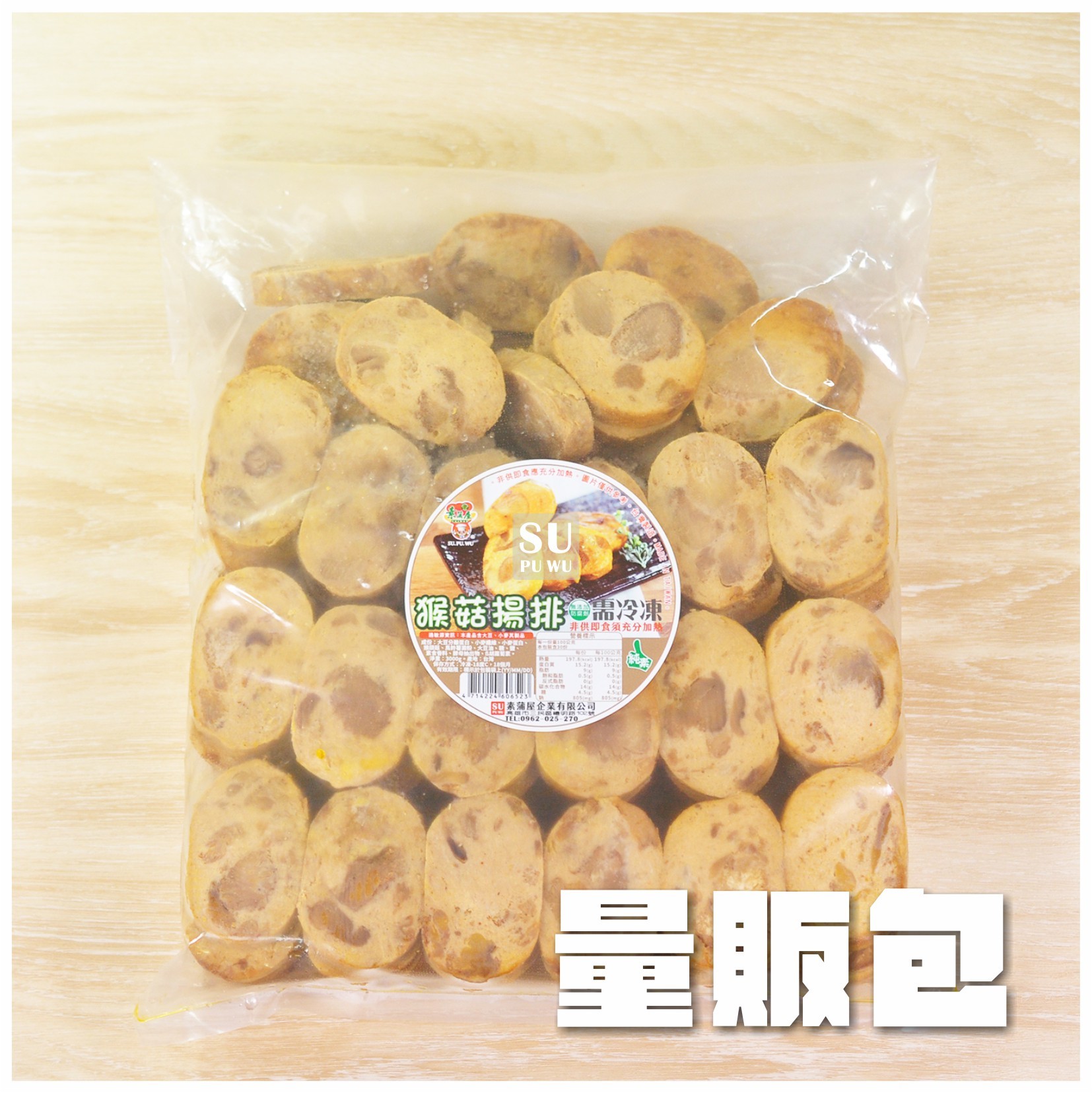 〔素蒲屋〕猴菇揚排【量販包】