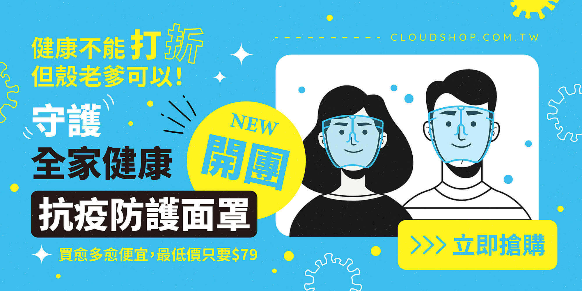 防疫面罩超級優惠價