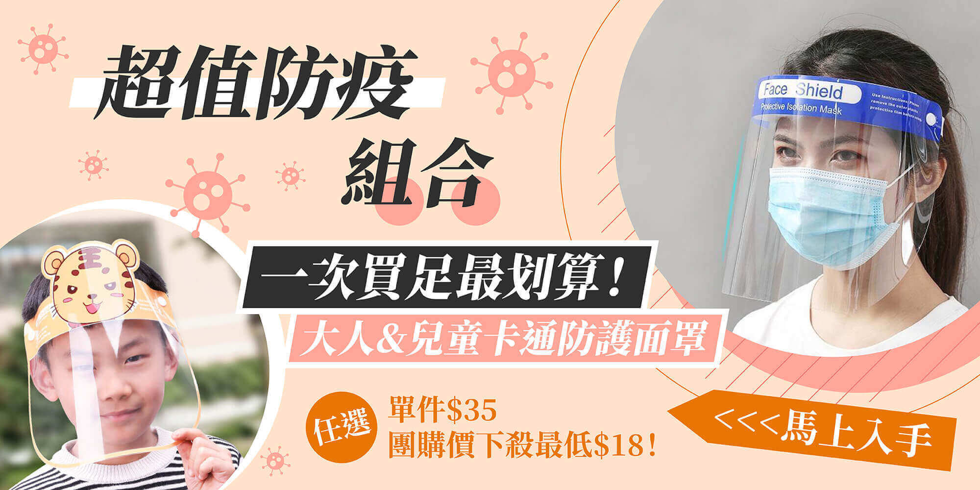 成人兒童防疫面罩超優惠