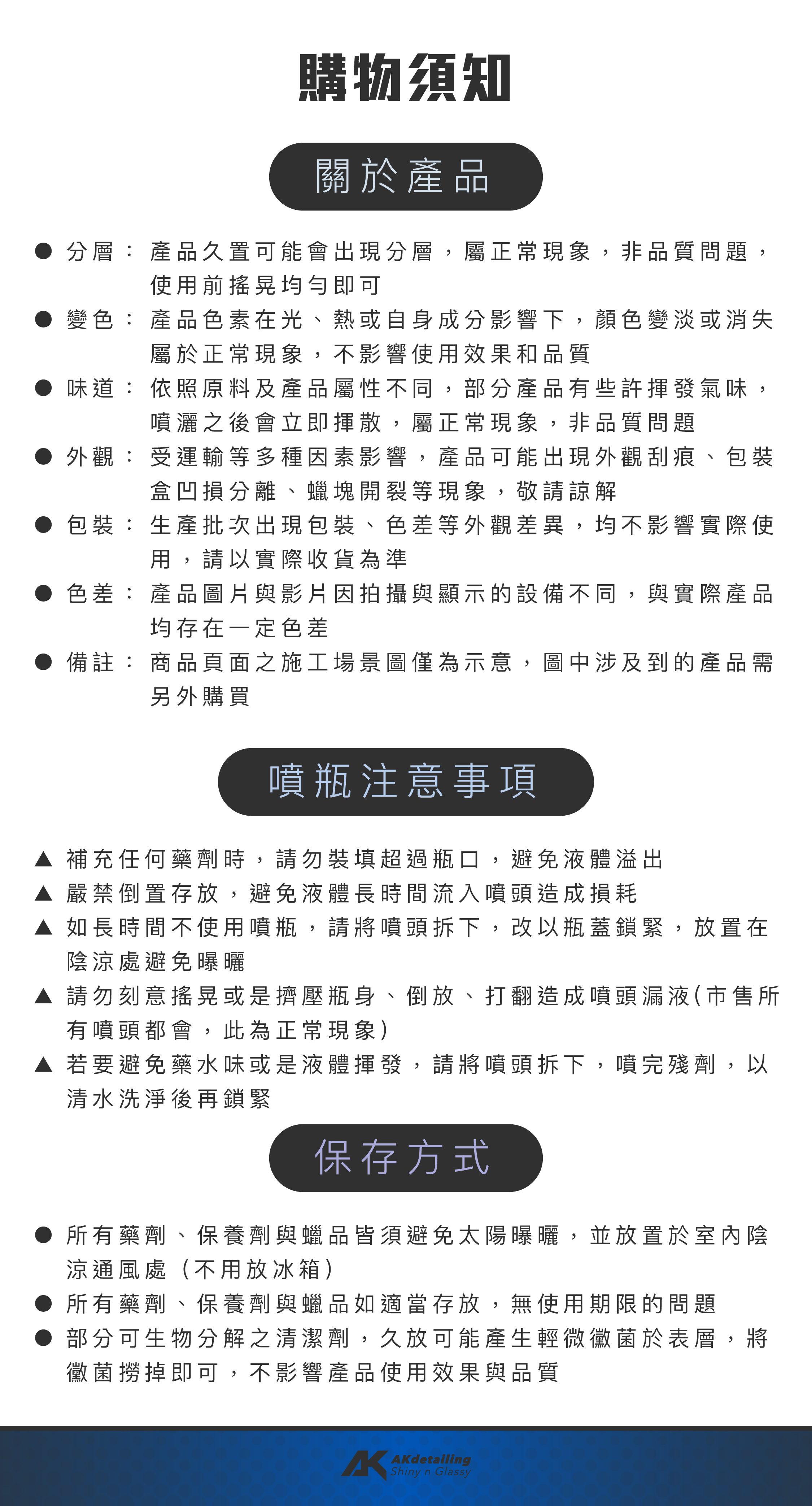 AKdetailing 噴瓶注意事項 與商品保存方式