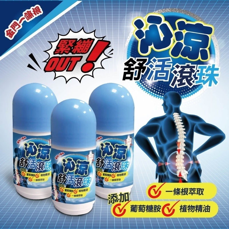 WSBA2679  金門一條根-沁涼❄️舒活滾珠瓶60ml (現貨K27-20260708)
