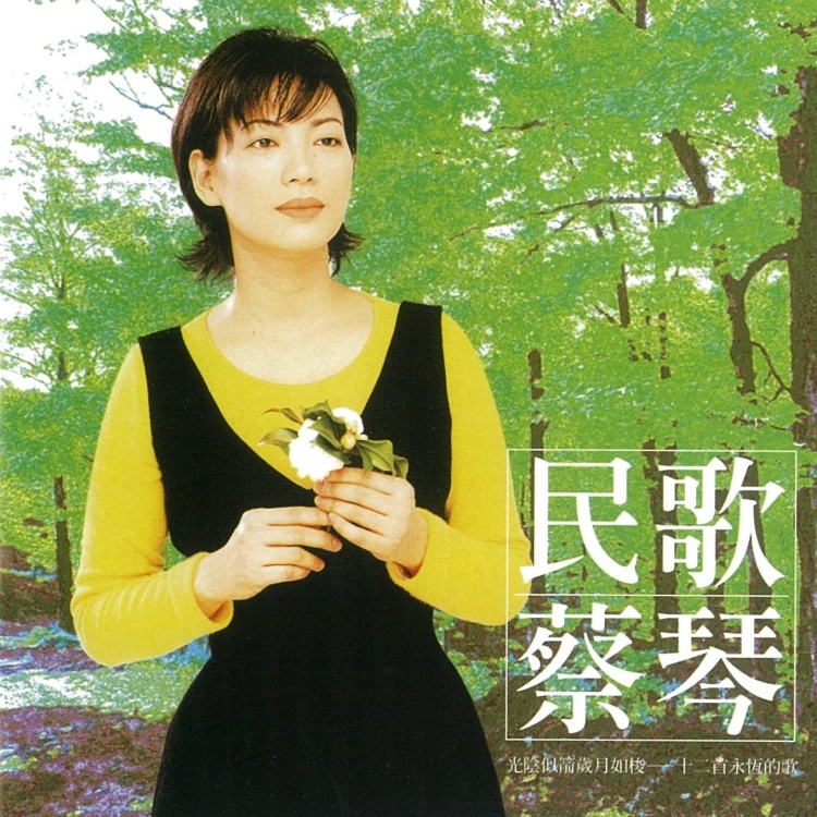 蔡琴民歌專輯ＣＤ