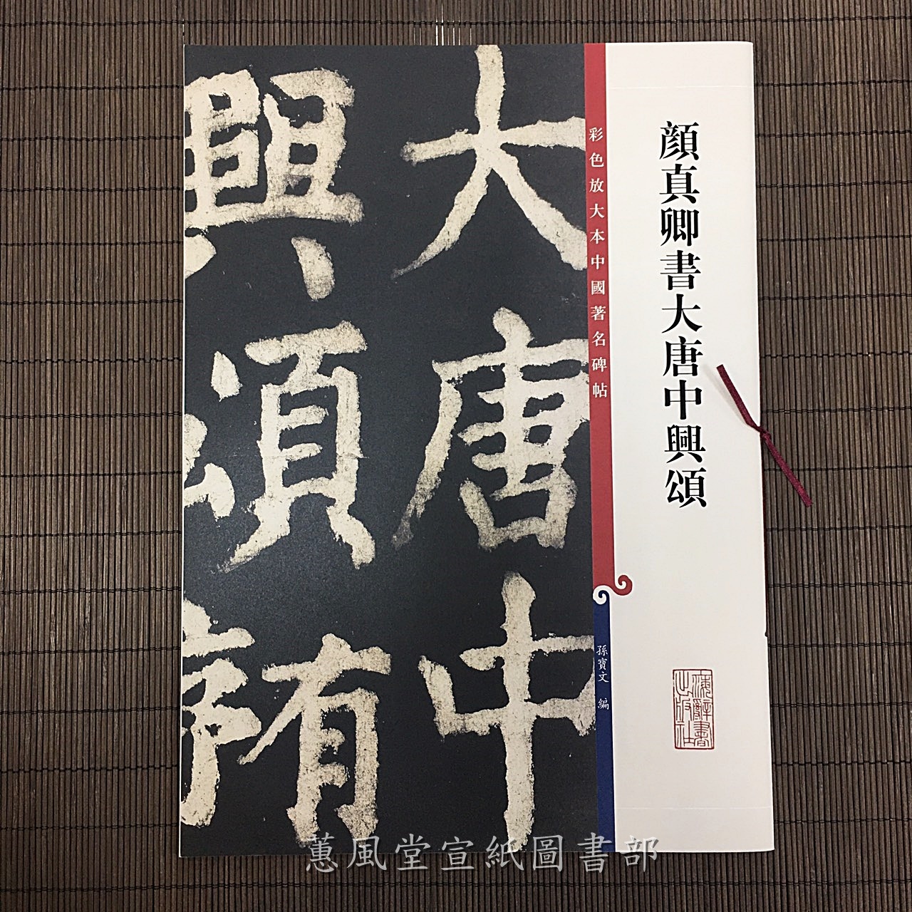 彩色放大本中國著名碑帖(第10輯)--顏真卿書大唐中興頌 彩色放大本中國著名碑帖(第10輯)--顏真卿書大唐中興頌