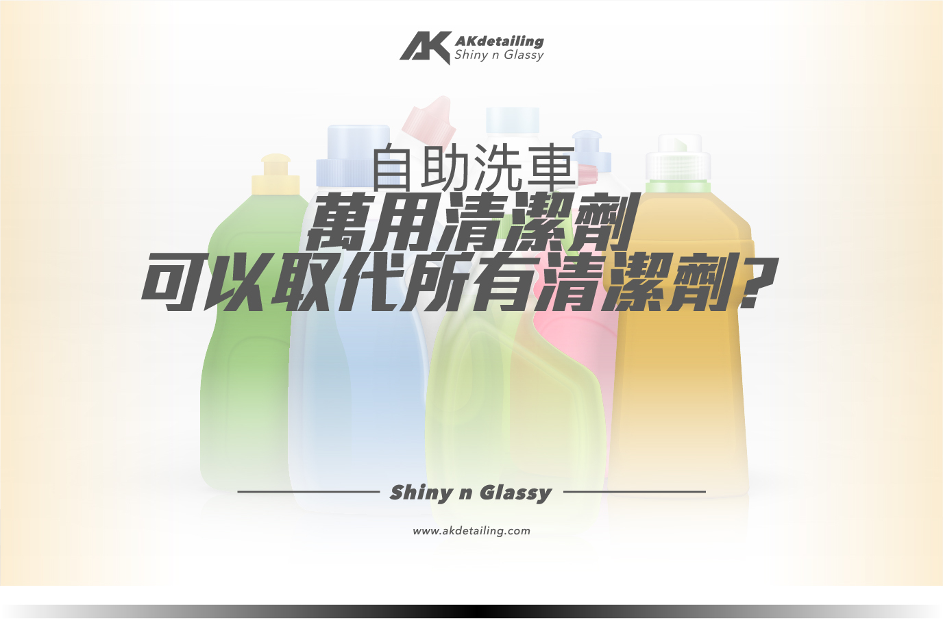 自助洗車 萬用清潔劑 可以取代所有清潔劑?