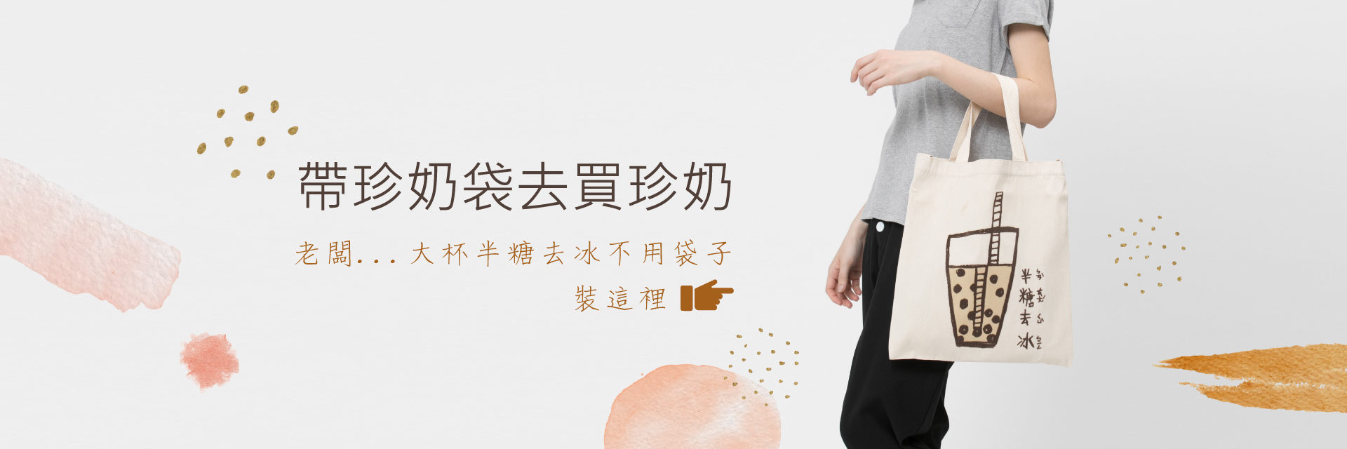 印有珍珠奶茶半糖去冰圖案的購物袋