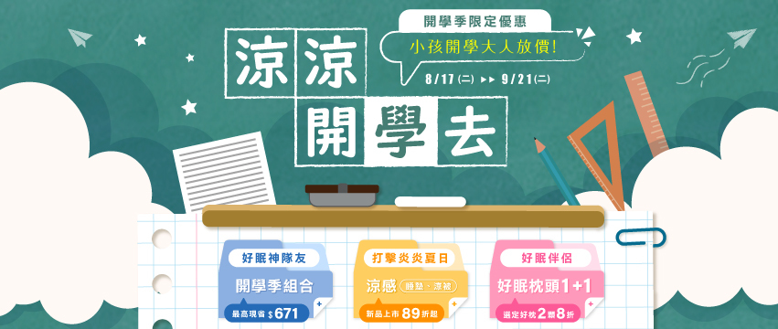 天恩寢具開學季，涼爽新品早鳥特惠開跑。