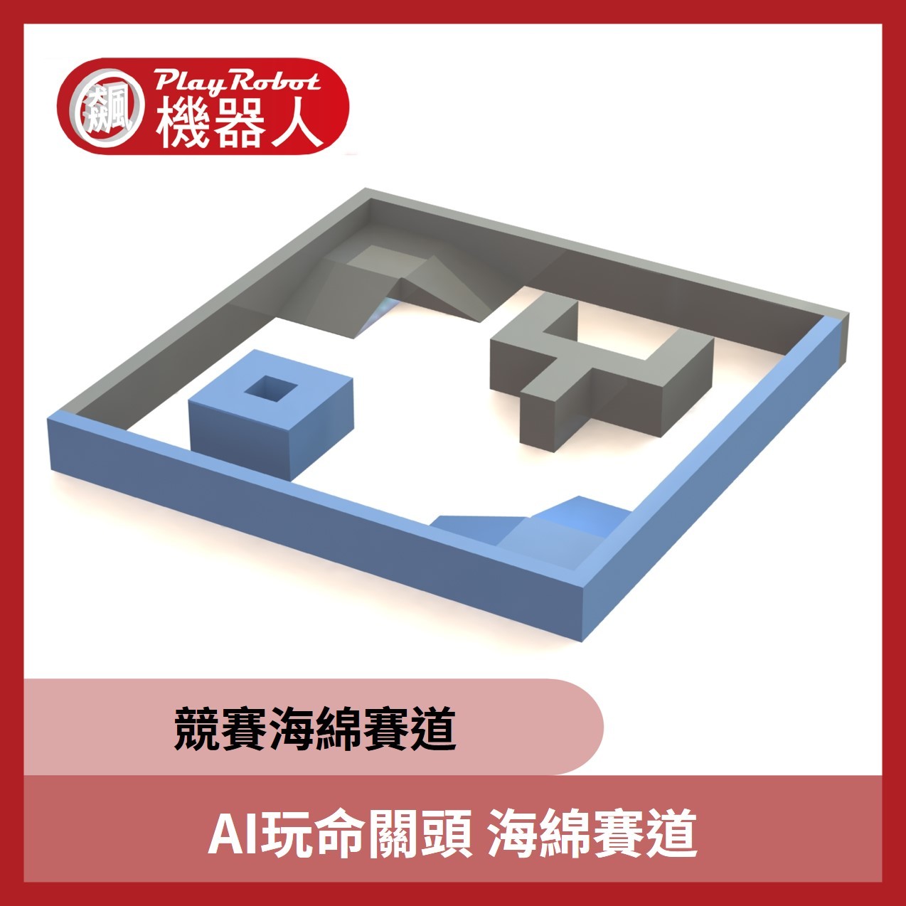 AI玩命關頭 海綿賽道