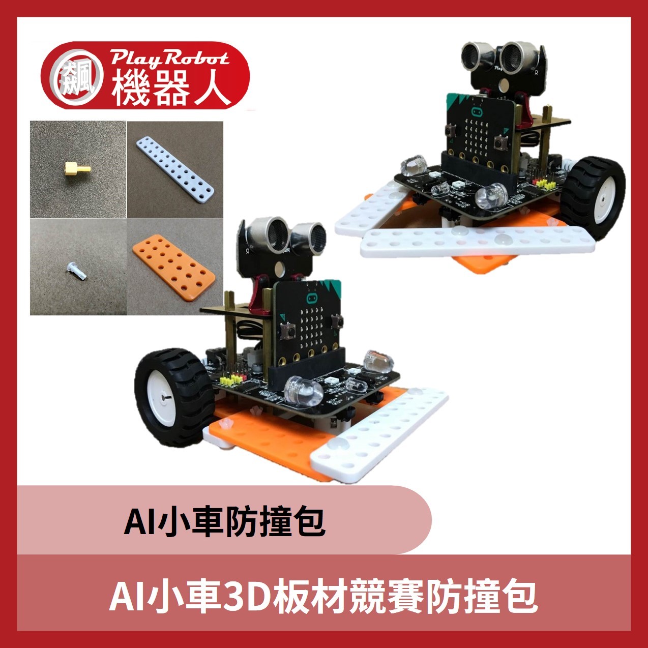 AI小車3D板材競賽防撞包（不含AI小車）