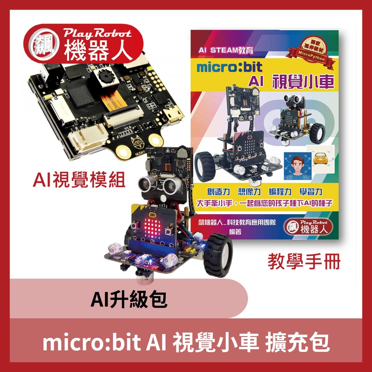 micro:bit V2.2 AI 視覺小車 擴充包