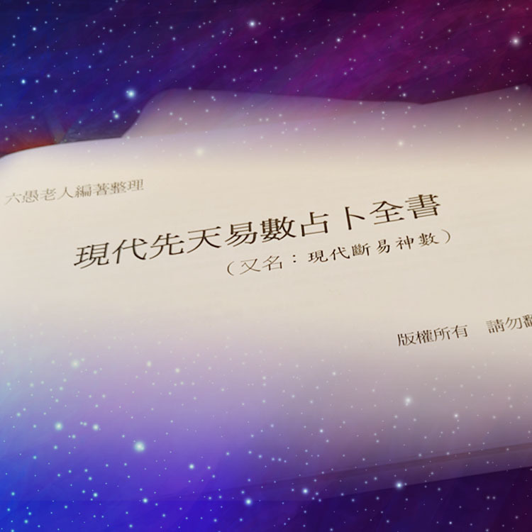 【捲捲頭挑貨】現代斷易神數 (周易占書) 1本