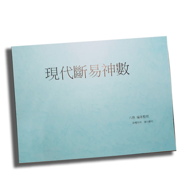 【捲捲頭挑貨】現代斷易神數 (周易占書) 1本