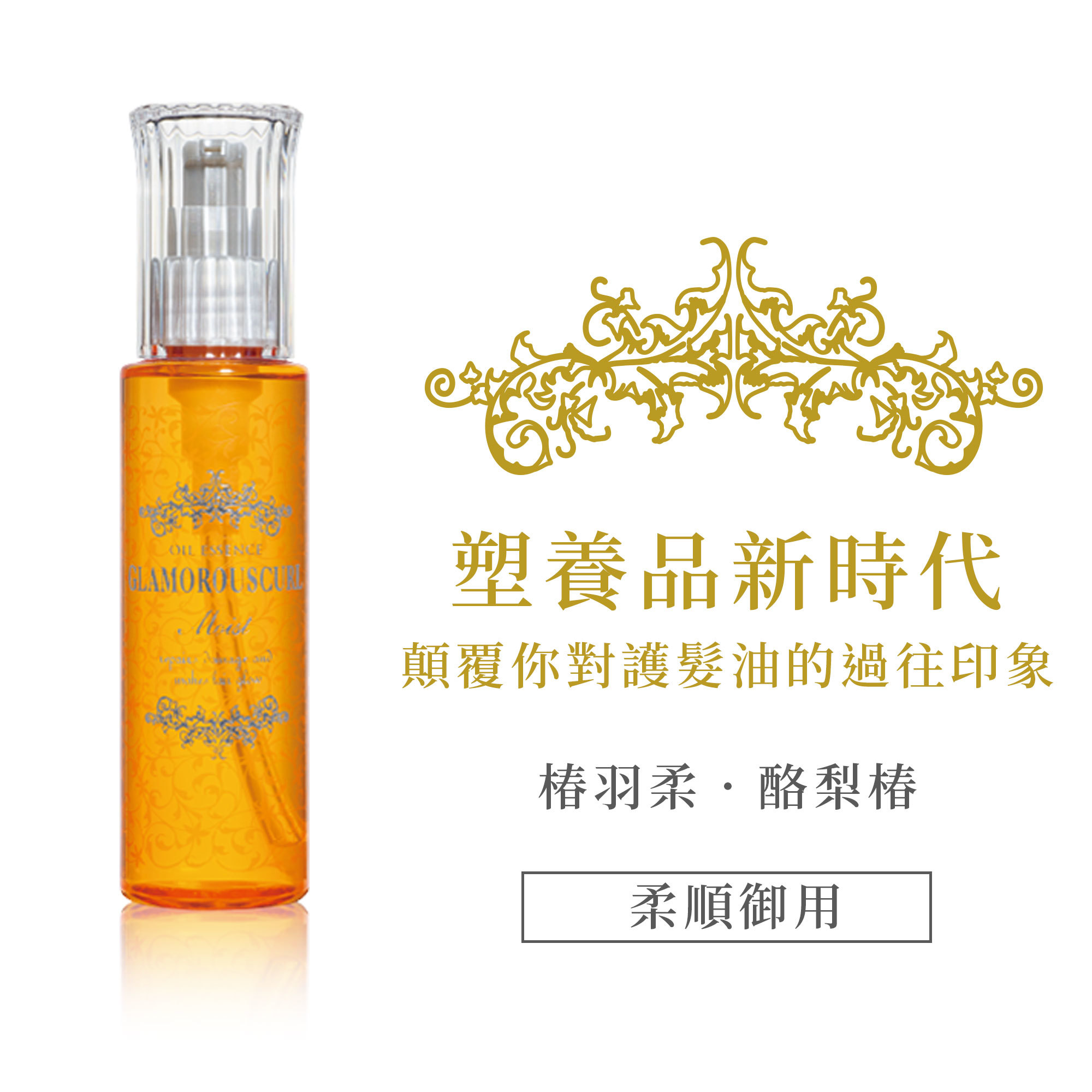 椿羽柔．酪梨椿—柔順御用100 ml