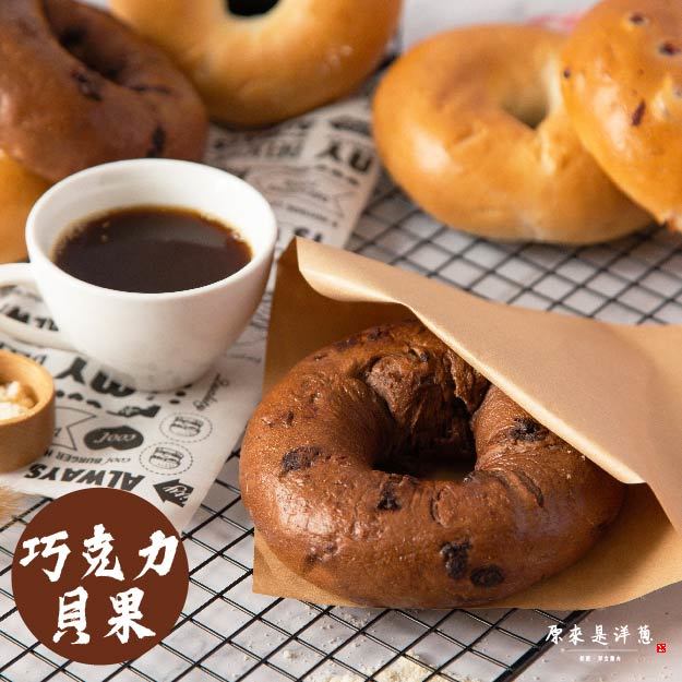 【巧克力貝果】(5入/條)