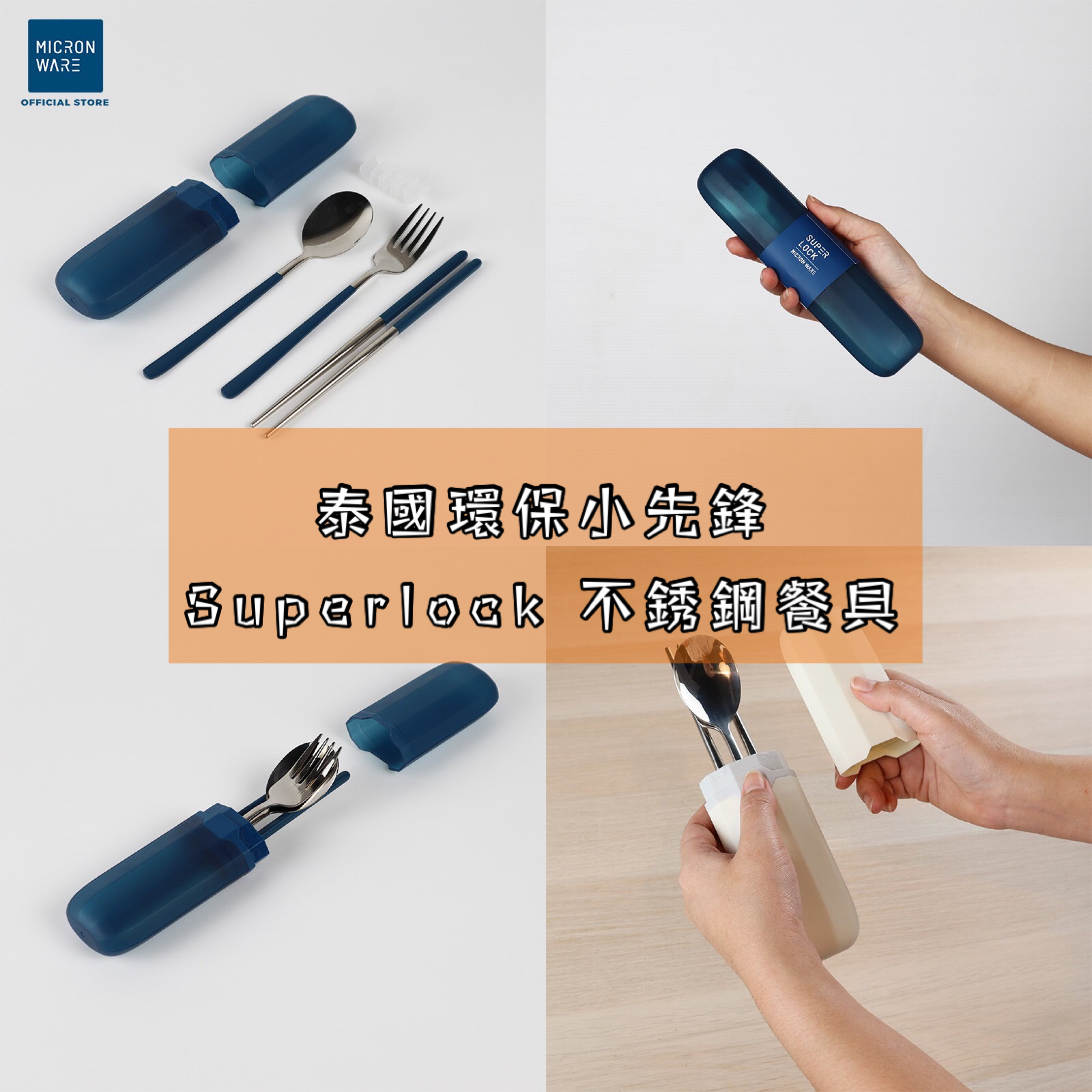 泰國環保小先鋒SUPER LOCK藍色不銹鋼餐具