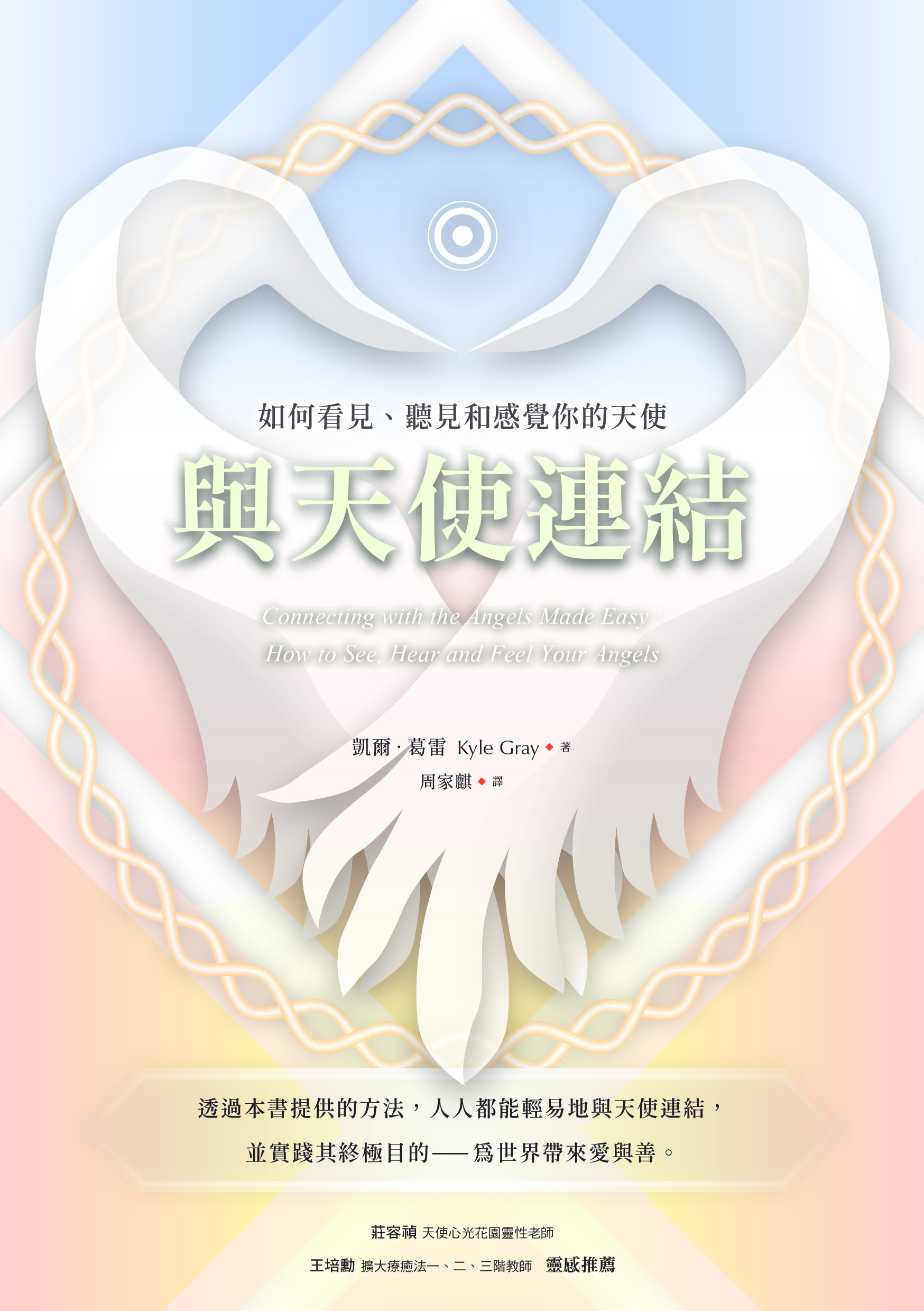 與天使連結：如何看見、聽見和感覺你的天使