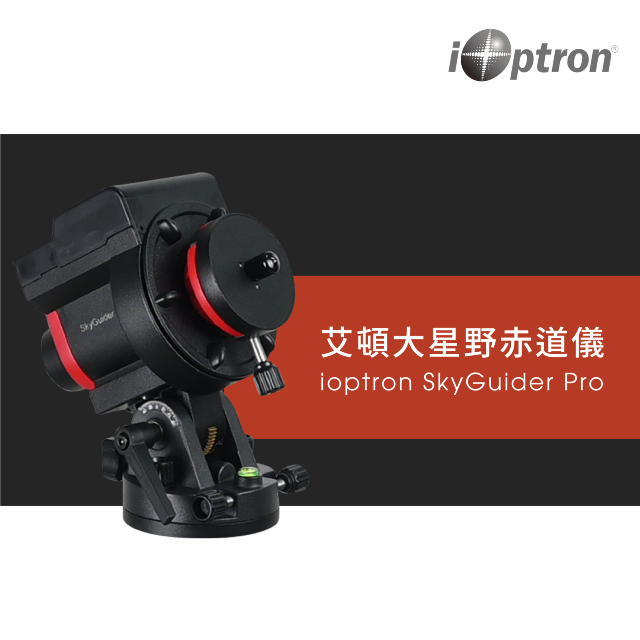 iOptron SkyGuider Pro大星野赤道儀