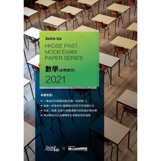 Joint Us HKDSE Past Mock Exam Paper - 數學 (必修部分) 2021 (中文版)(Joint Us)