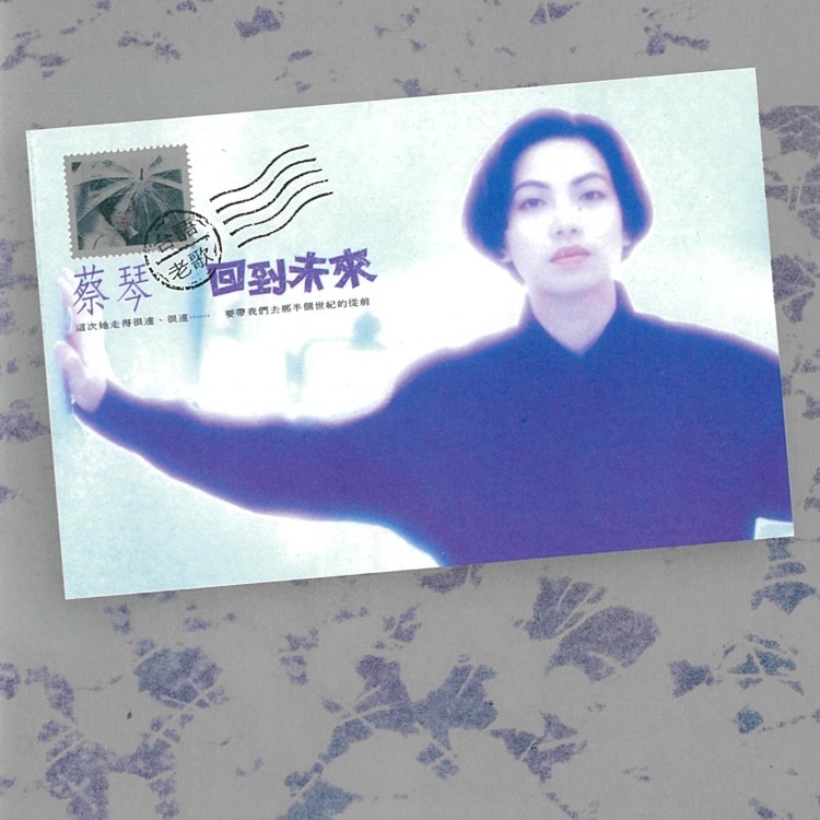 蔡琴台語老歌回到未來思慕的人專輯ＣＤ