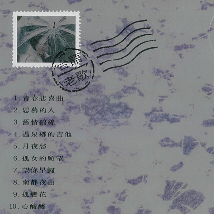 蔡琴台語老歌回到未來思慕的人專輯ＣＤ