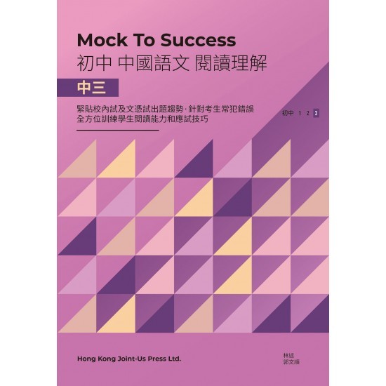 Mock to Success 中國語文閱讀理解 中三(Joint Us)
