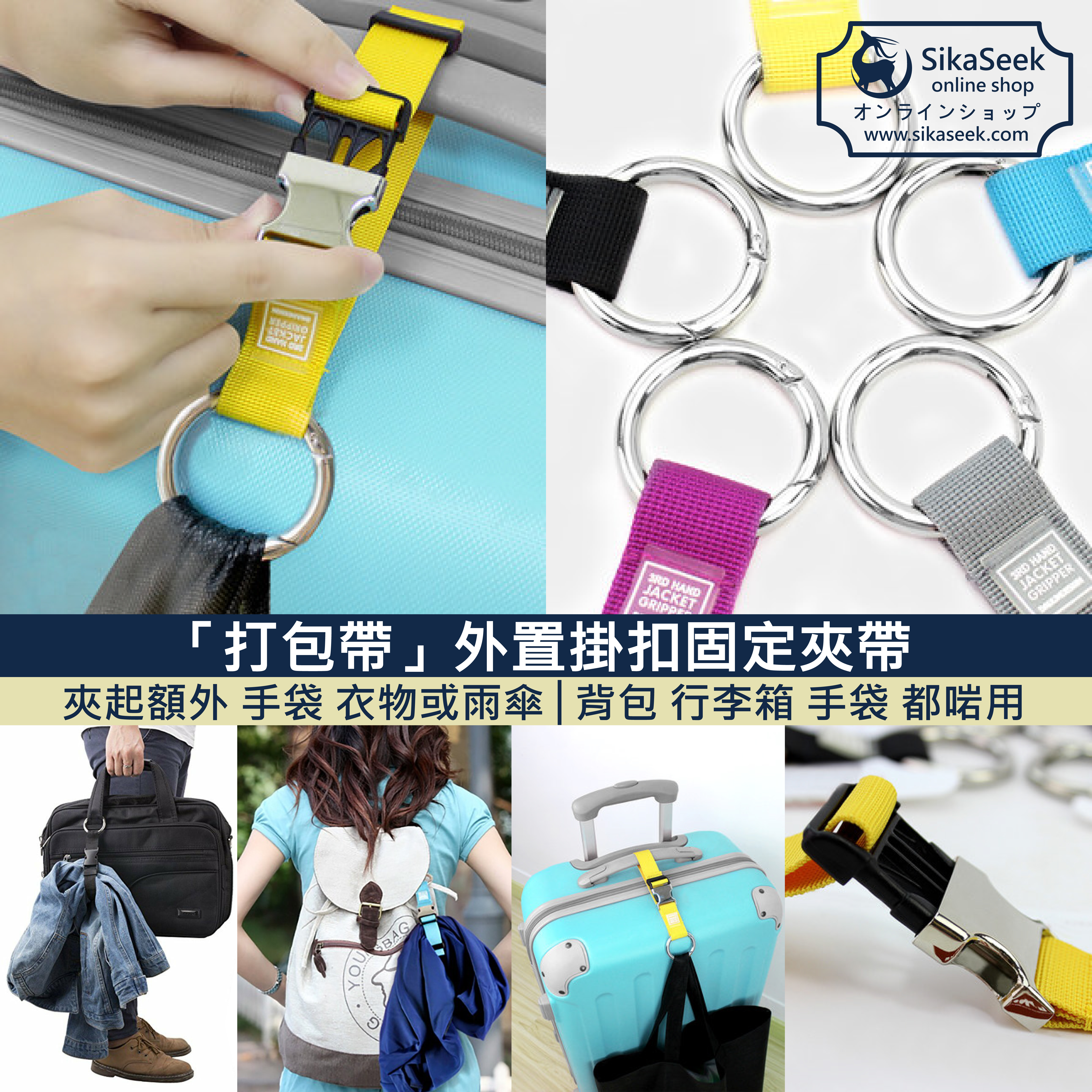 「打包帶」外置掛扣固定夾帶│夾起額外 手袋 衣物或雨傘│背包 行李箱 手袋 都岩用