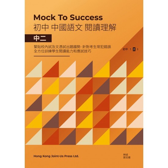 Mock to Success 中國語文閱讀理解 中二(Joint Us)