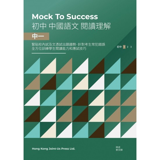 Mock to Success 中國語文閱讀理解 中一(Joint Us)