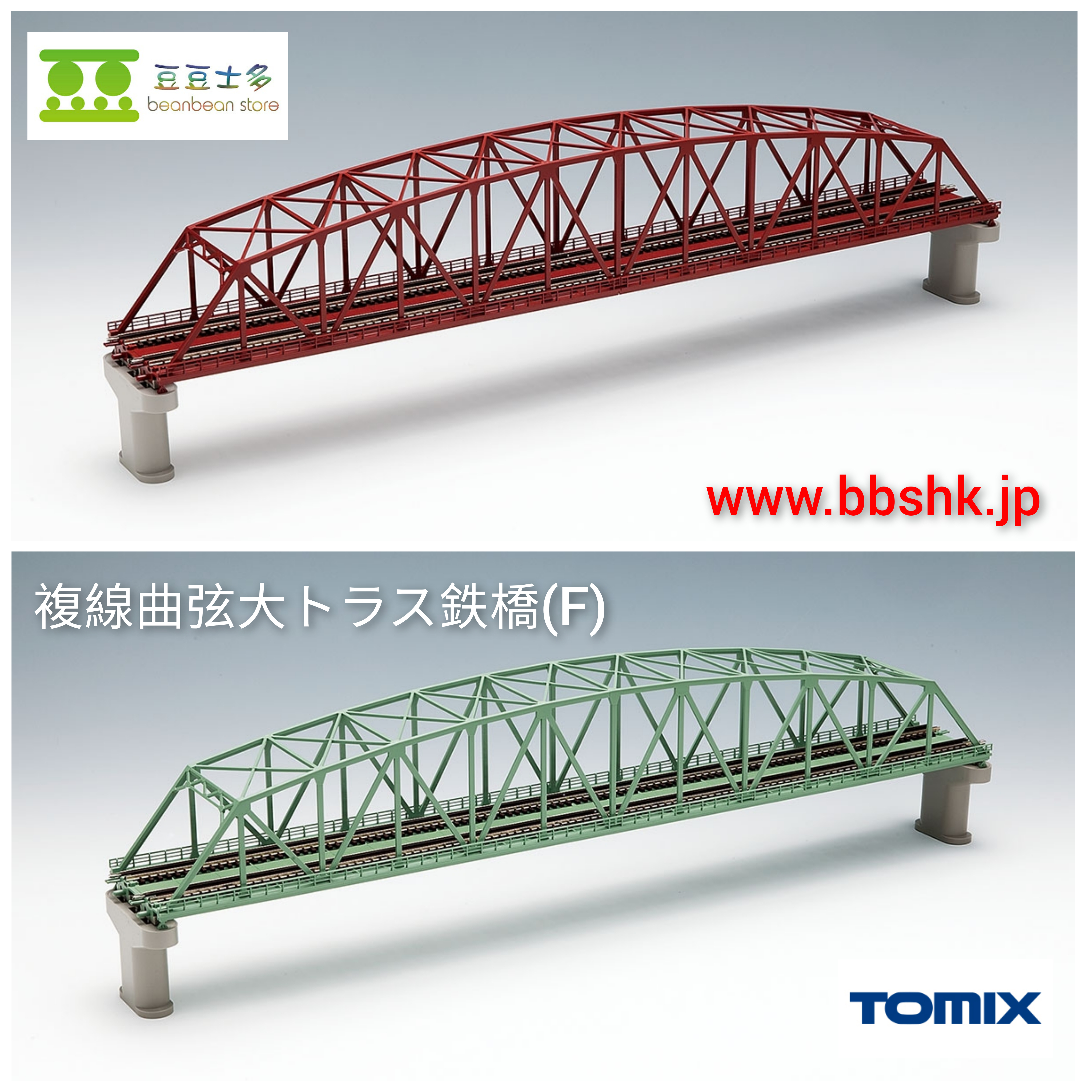 TOMIX 3221 / 3222 56cm 長複線曲弦大トラス鉄橋(複線PC橋脚・2本付)