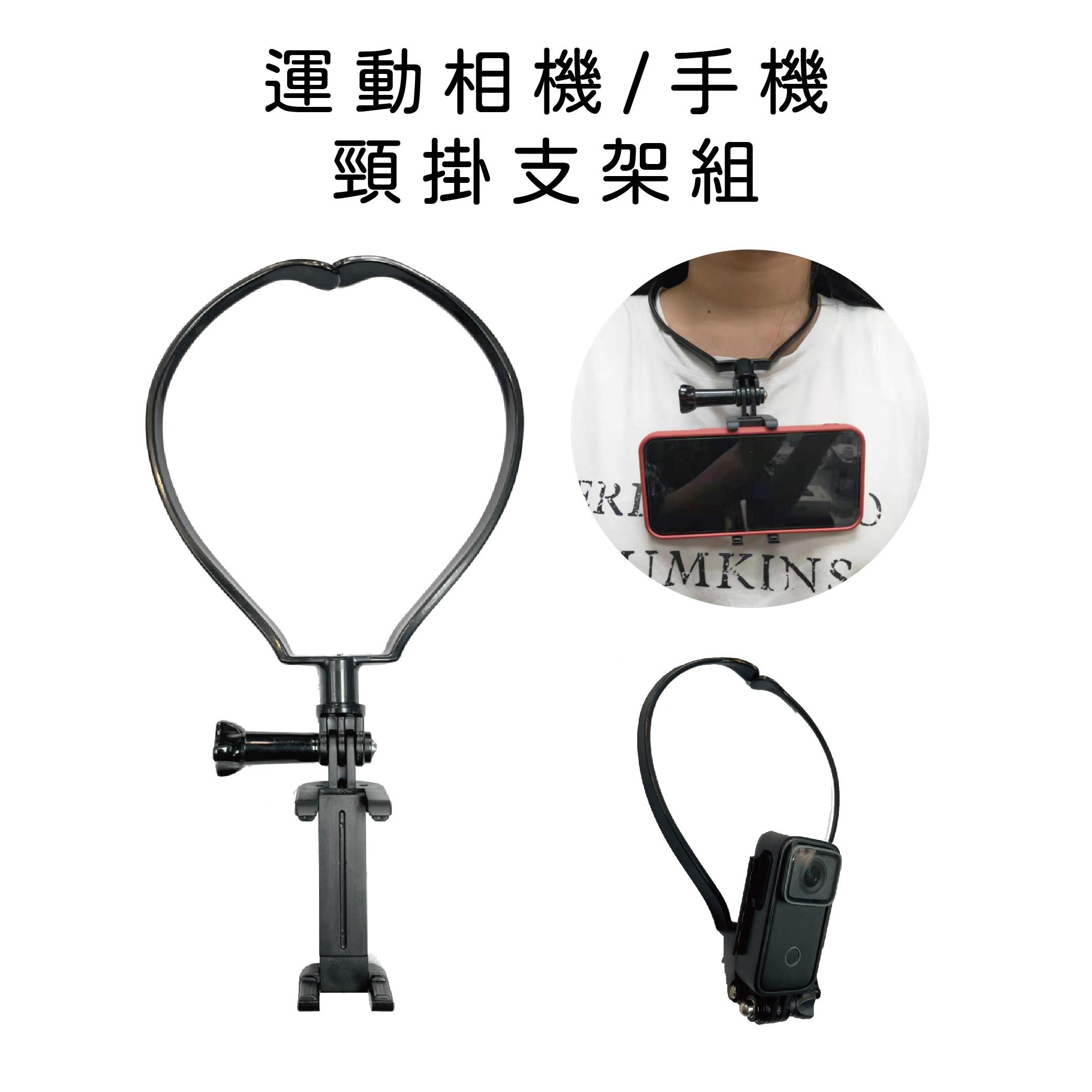 手機/運動攝影機 項圈支架 頸掛式支架 項圈支架 脖子支架 SJCAM GOPRO