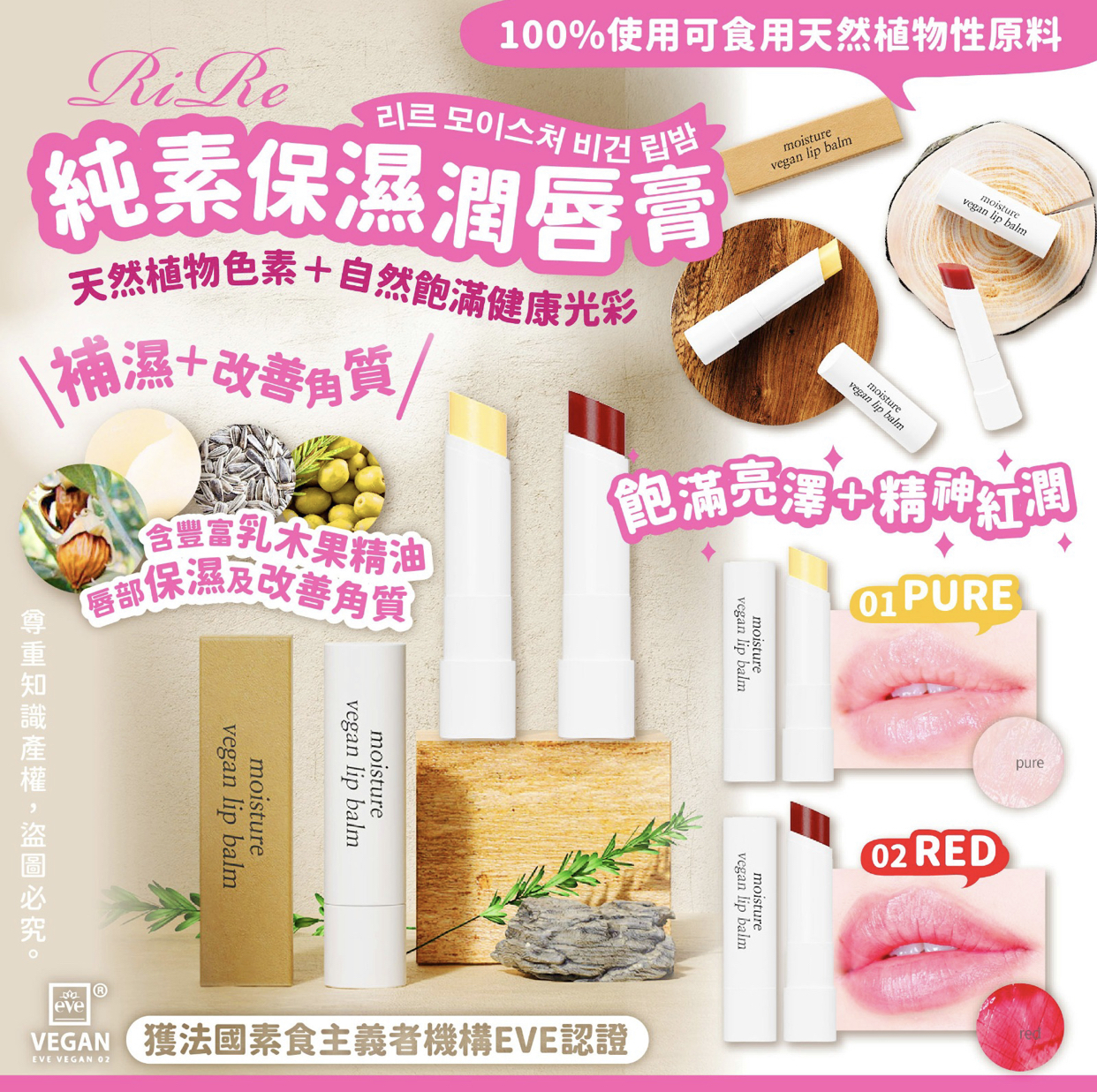 RIRE純素保濕潤唇膏 PURE / RED