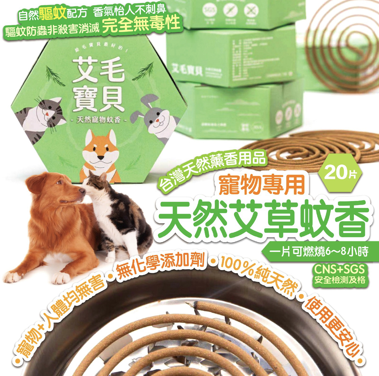 艾毛寶貝 寵物專用天然艾草蚊香 20片