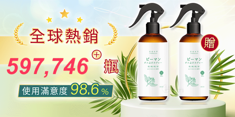 草本除蟎噴霧