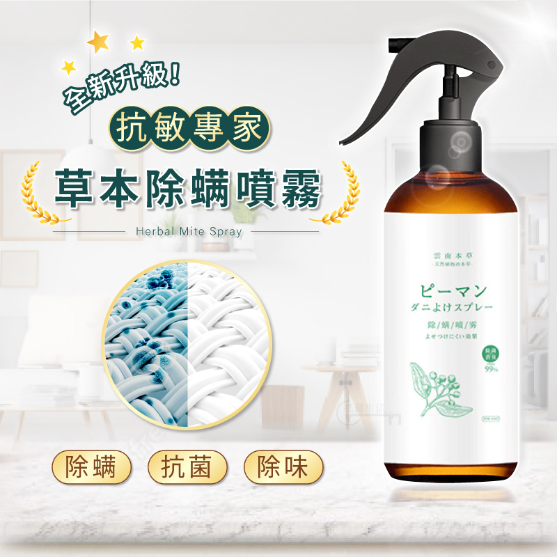 草本除蟎噴霧