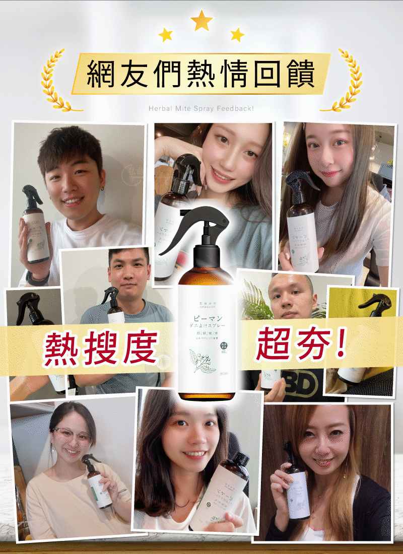 草本除蟎噴霧