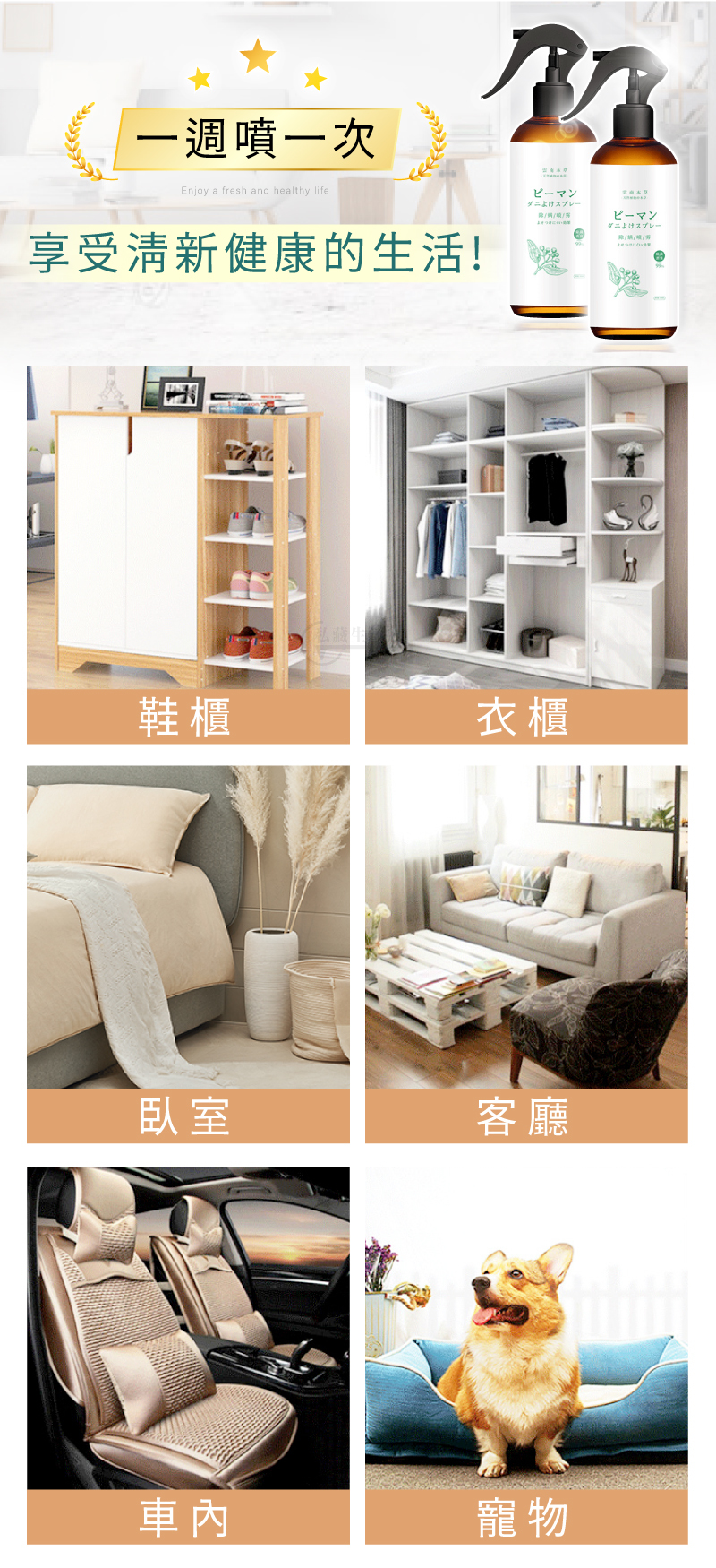 草本除蟎噴霧