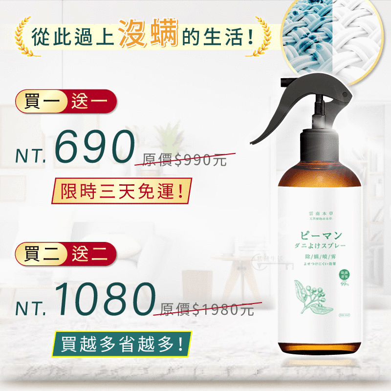 草本除蟎噴霧