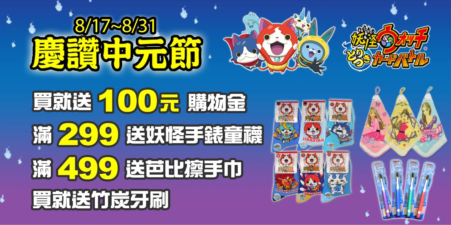 慶讚中元節~買就送購物金100元！滿299送妖怪手錶襪子1雙！滿499送芭比擦手巾！